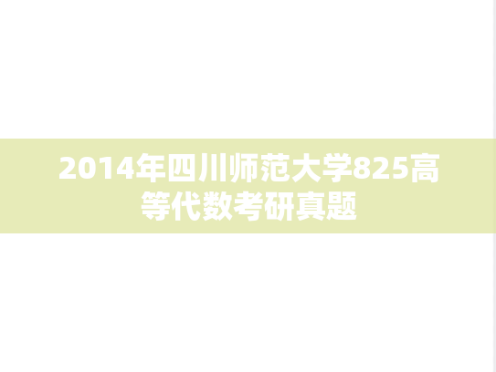 2014年四川师范大学825高等代数考研真题