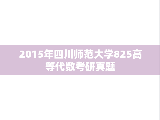 2015年四川师范大学825高等代数考研真题