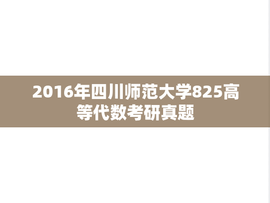 2016年四川师范大学825高等代数考研真题