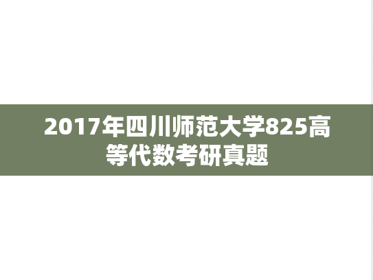 2017年四川师范大学825高等代数考研真题
