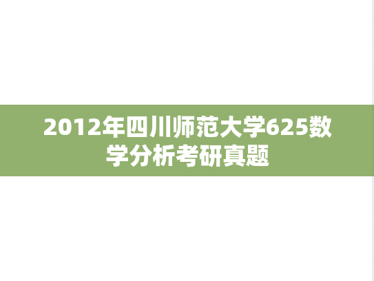 2012年四川师范大学625数学分析考研真题