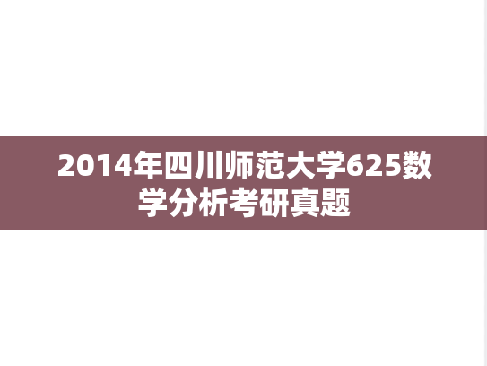 2014年四川师范大学625数学分析考研真题