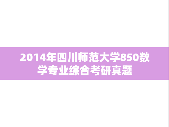 2014年四川师范大学850数学专业综合考研真题