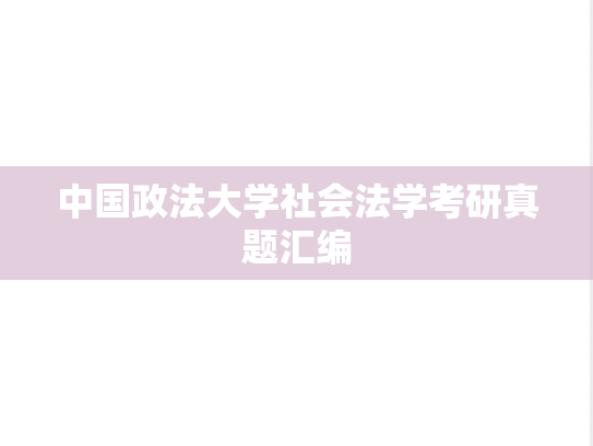 中国政法大学社会法学考研真题汇编