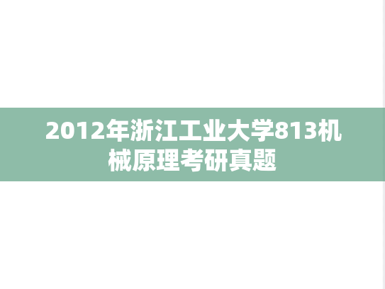 2012年浙江工业大学813机械原理考研真题