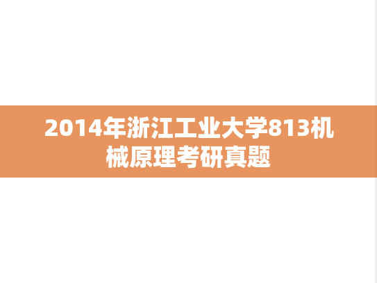 2014年浙江工业大学813机械原理考研真题