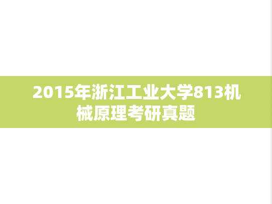 2015年浙江工业大学813机械原理考研真题