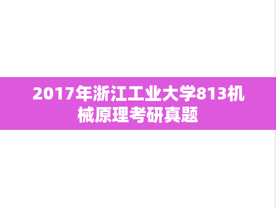 2017年浙江工业大学813机械原理考研真题