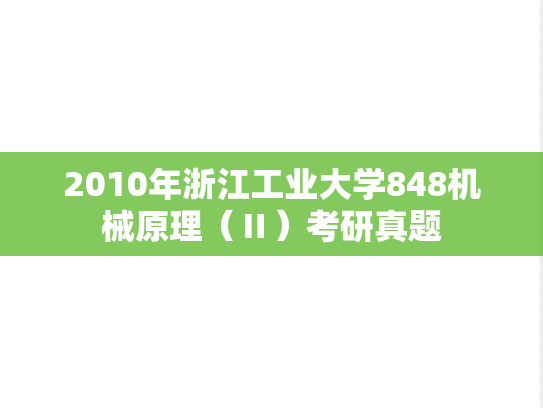 2010年浙江工业大学848机械原理（Ⅱ）考研真题