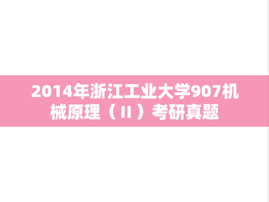 2014年浙江工业大学907机械原理（Ⅱ）考研真题