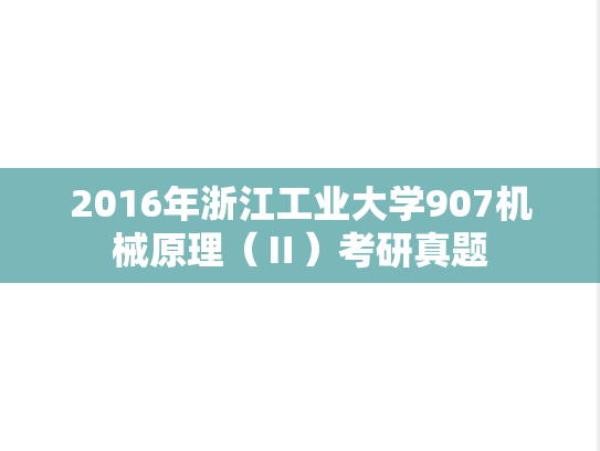 2016年浙江工业大学907机械原理（Ⅱ）考研真题