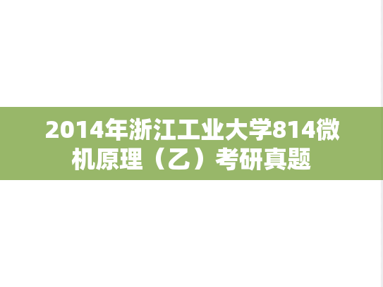 2014年浙江工业大学814微机原理（乙）考研真题