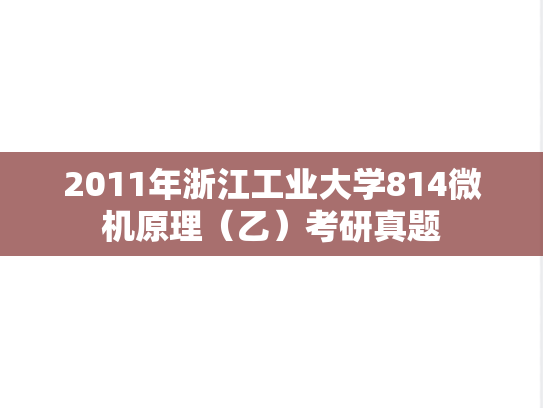 2011年浙江工业大学814微机原理（乙）考研真题