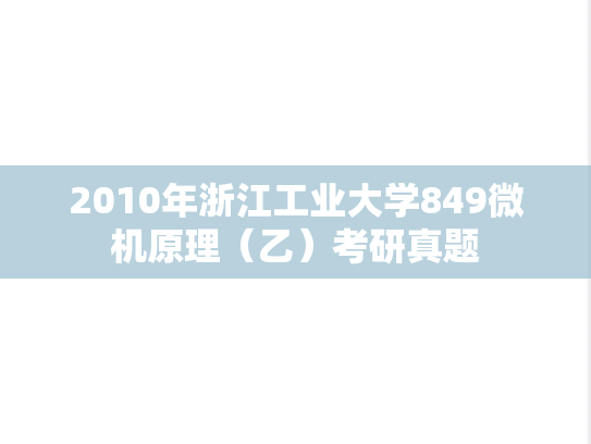 2010年浙江工业大学849微机原理（乙）考研真题