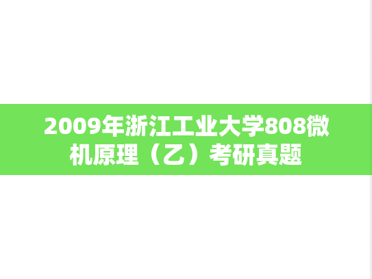 2009年浙江工业大学808微机原理（乙）考研真题