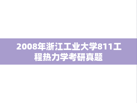 2008年浙江工业大学811工程热力学考研真题