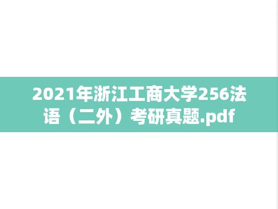 2021年浙江工商大学256法语（二外）考研真题.pdf