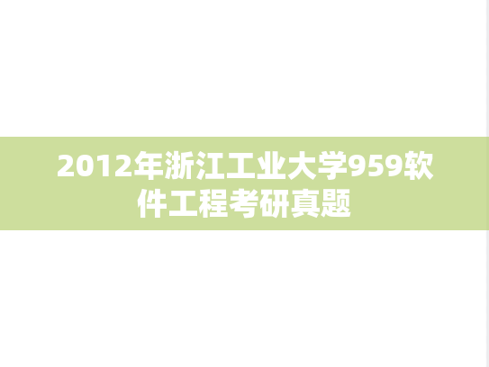 2012年浙江工业大学959软件工程考研真题