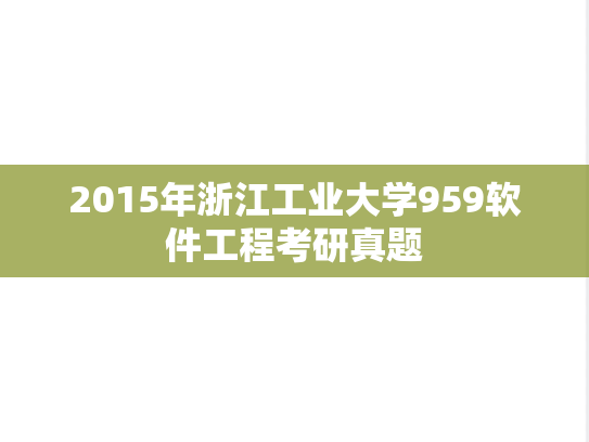 2015年浙江工业大学959软件工程考研真题