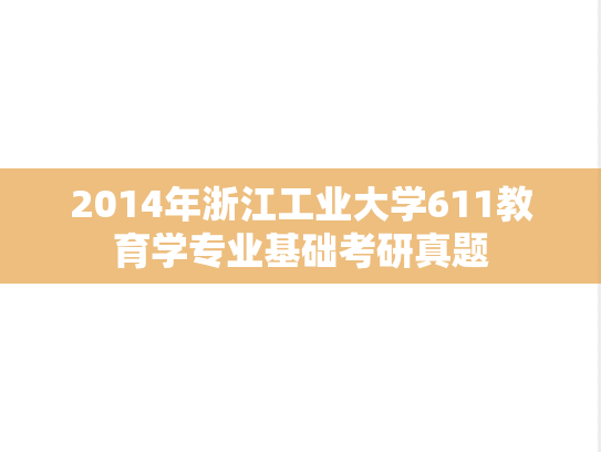 2014年浙江工业大学611教育学专业基础考研真题