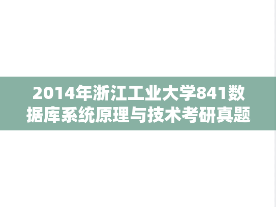 2014年浙江工业大学841数据库系统原理与技术考研真题