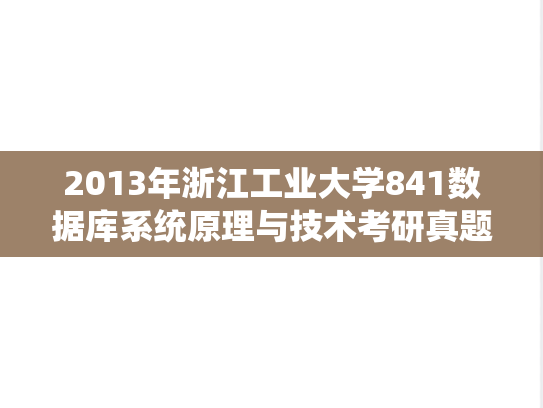 2013年浙江工业大学841数据库系统原理与技术考研真题