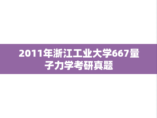 2011年浙江工业大学667量子力学考研真题