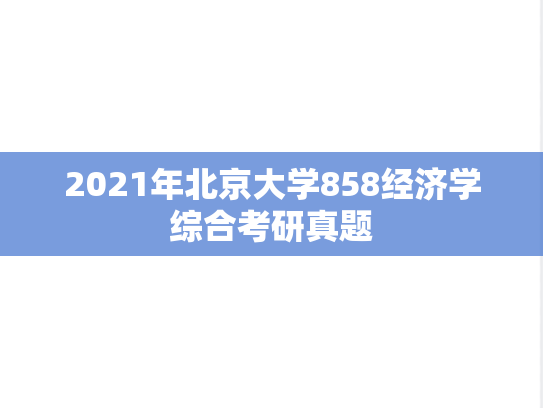 2021年北京大学858经济学综合考研真题