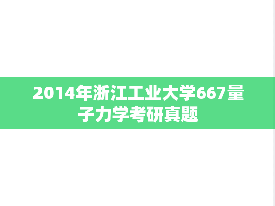 2014年浙江工业大学667量子力学考研真题