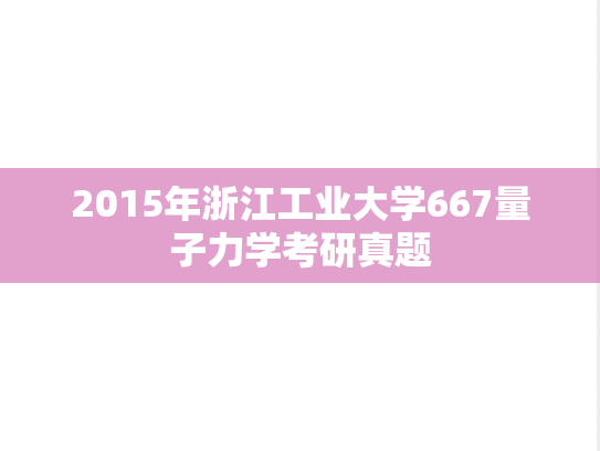 2015年浙江工业大学667量子力学考研真题