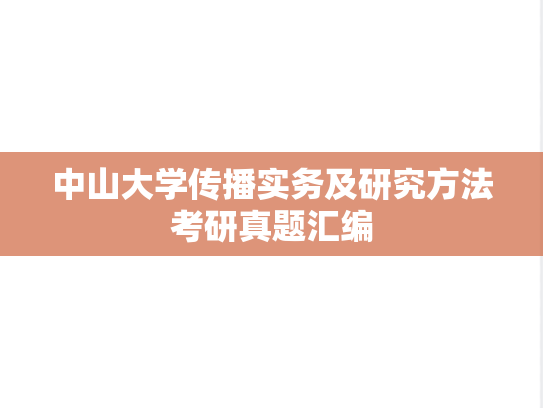 中山大学传播实务及研究方法考研真题汇编