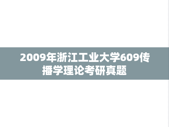 2009年浙江工业大学609传播学理论考研真题
