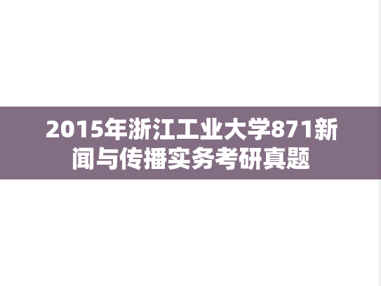 2015年浙江工业大学871新闻与传播实务考研真题