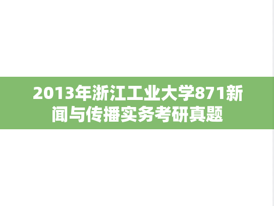 2013年浙江工业大学871新闻与传播实务考研真题