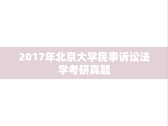 2017年北京大学民事诉讼法学考研真题