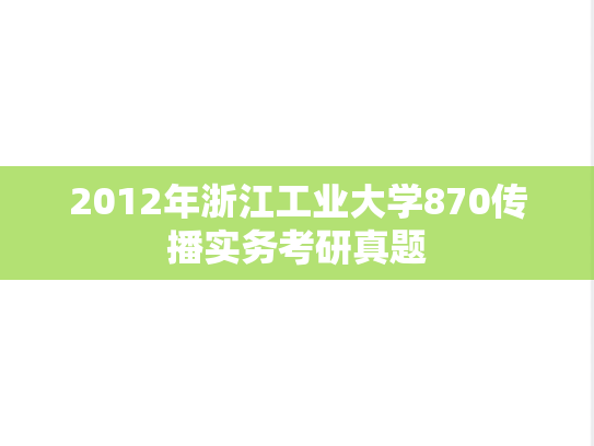 2012年浙江工业大学870传播实务考研真题