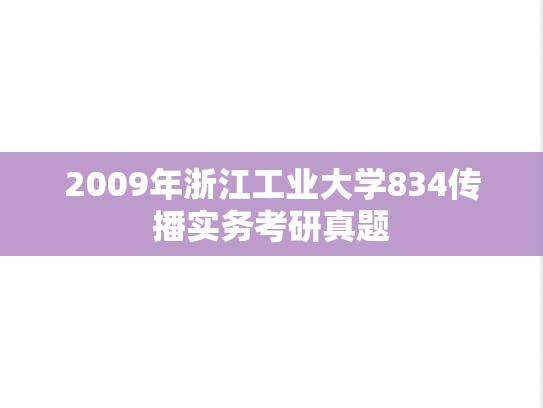 2009年浙江工业大学834传播实务考研真题