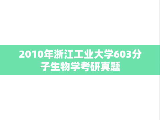 2010年浙江工业大学603分子生物学考研真题