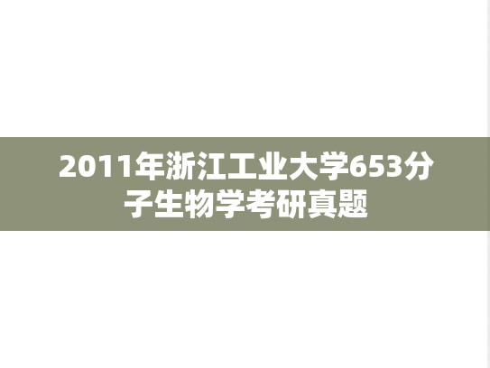 2011年浙江工业大学653分子生物学考研真题