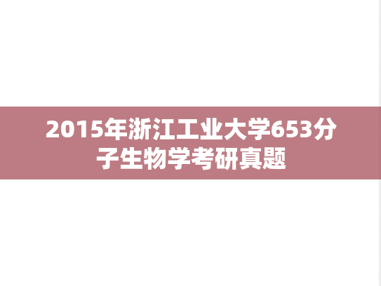 2015年浙江工业大学653分子生物学考研真题