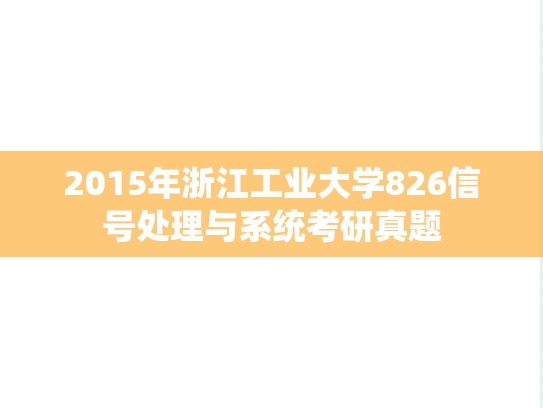 2015年浙江工业大学826信号处理与系统考研真题