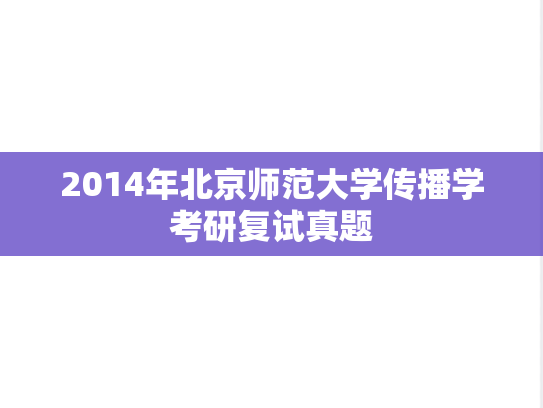 2014年北京师范大学传播学考研复试真题,2014年北京师范大学传播学考研复试真题,北京师范大学,第1张