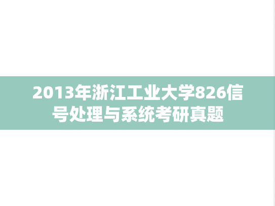 2013年浙江工业大学826信号处理与系统考研真题