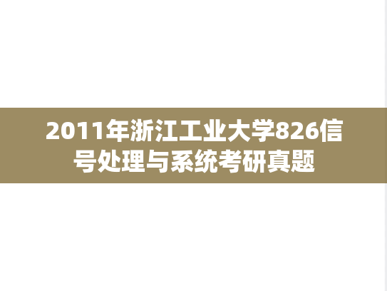 2011年浙江工业大学826信号处理与系统考研真题