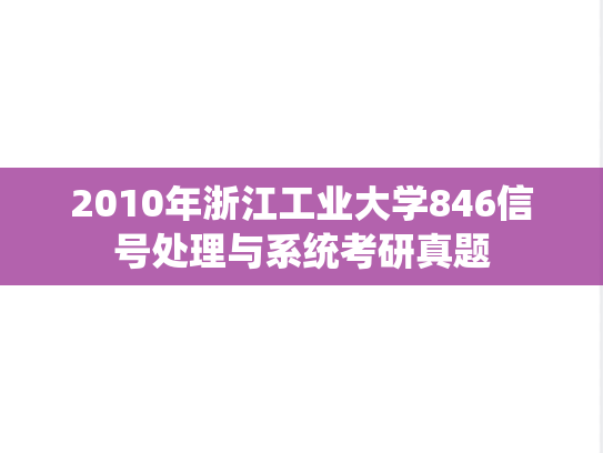 2010年浙江工业大学846信号处理与系统考研真题