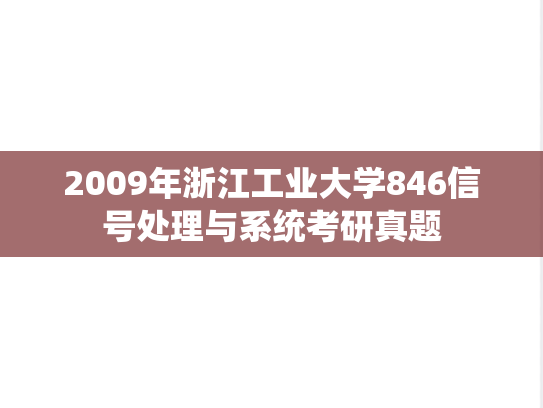 2009年浙江工业大学846信号处理与系统考研真题
