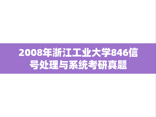2008年浙江工业大学846信号处理与系统考研真题