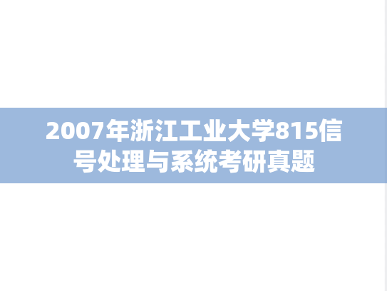 2007年浙江工业大学815信号处理与系统考研真题