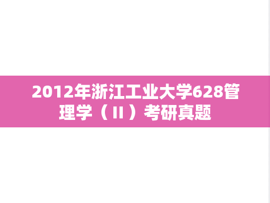 2012年浙江工业大学628管理学（Ⅱ）考研真题