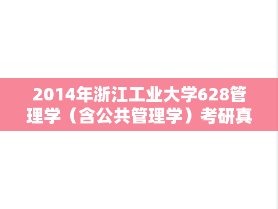 2014年浙江工业大学628管理学（含公共管理学）考研真题